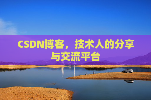 CSDN博客,技术人的分享与交流平台 CSDN博客,技术人的分享与交流平台